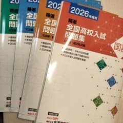 精選 全国高校入試問題集 2026年度用 国語 数学のサムネイル