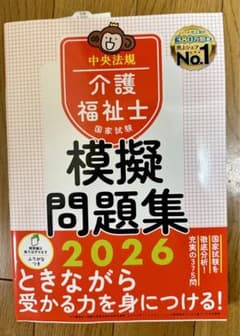 介護福祉士国家試験 模擬問題集 2026 中央法規のサムネイル