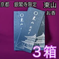 京都限定】銀閣寺 3箱 新品 松栄堂 お香 東山 匿名配送 - メルカリ