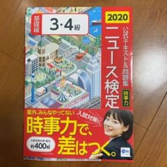 公式テキスト＆問題集「時事力」ニュース検定基礎編３・４級　２０２０のサムネイル