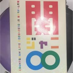 関ジャニ∞ カウントダウンライブ2009-2010のサムネイル