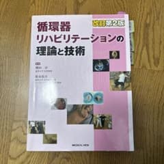 循環器リハビリテーションの理論と技術のサムネイル