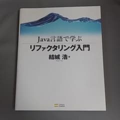 Java言語で学ぶリファクタリング入門のサムネイル