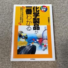 化学製品が一番わかる : 多彩な化学製品の全体像を基礎からしっかり理解できるのサムネイル