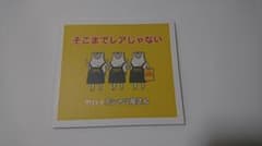 ヤバイTシャツ屋さん そこまでレアじゃないのサムネイル