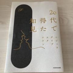 20代で得た知見のサムネイル