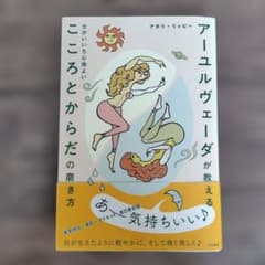 アーユルヴェーダが教えるこころとからだの磨き方　アカリ・リッピーのサムネイル