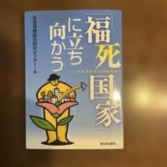 「福死国家」に立ち向かう : 社会保障再生の道を問うのサムネイル
