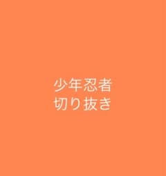 少年忍者　切り抜き38  1セット100円のサムネイル