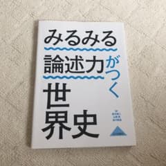 みるみる論述力がつく世界史のサムネイル