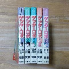 ゲッターロボ　1巻から5巻までのサムネイル