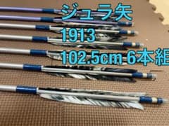 弓道 ジュラ矢 1913 102.5cm 6本組のサムネイル