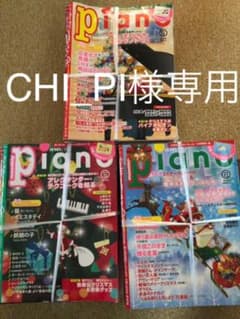 CHI_PI様専用　月刊ピアノ2017-2019のサムネイル