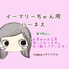 イーマリーちゃん落下防止ハーネス♡イルメール ilemer ハッピードール ♡のサムネイル