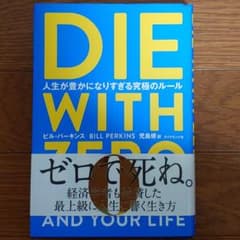 DIE WITH ZERO 人生が豊かになりすぎる究極のルールのサムネイル