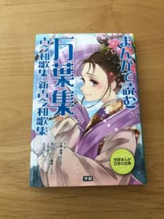 まんがで読む万葉集・古今和歌集・新古今和歌集のサムネイル
