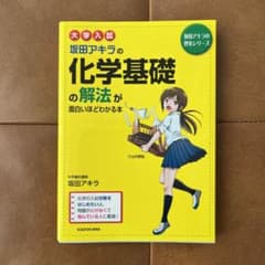 坂田アキラの化学基礎の解法が面白いほどわかる本 : 大学入試のサムネイル