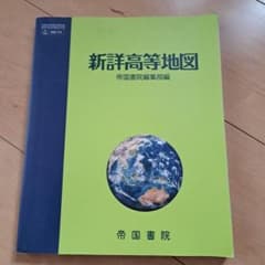新詳高等地図 帝国書院のサムネイル