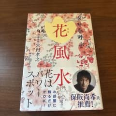 幸せを呼ぶ 花風水のサムネイル