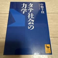 タテ社会の力学 中根千枝 講談社学術文庫のサムネイル