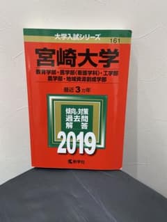 宮崎大学 2019年版 大学入試シリーズ 教学社 赤本のサムネイル