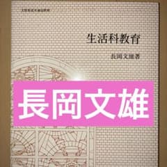 長岡文雄　生活科概論　社会科教育　社会科の初志をつらぬく会　上田薫　授業 長岡文雄 生活科教育 社会科教育 授業 社会科の初志。つらぬく会
