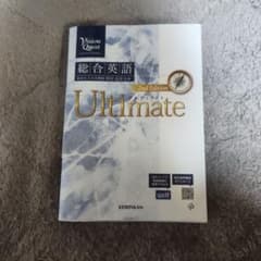 Vision Quest 総合英語 Ultimate 2版のサムネイル