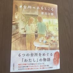 #台所のあるところ 原田ひ香のサムネイル