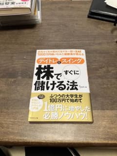 デイトレ＆スイング 株ですぐに儲ける法のサムネイル