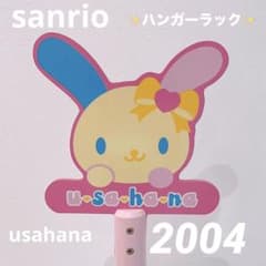 希少 サンリオ ウサハナ USAHANA 木製ポールハンガー 2004年当時物 希少 サンリオ ウサハナ USAHANA 木製ポールハンガー 2004年当時物