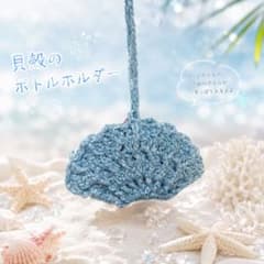 貝殻のペットボトルホルダー 貝殻チャームのサムネイル