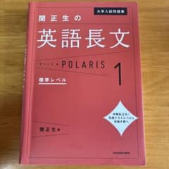 関正生の英語長文 POLARIS 1のサムネイル