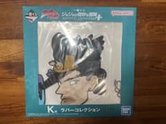 ジョジョの奇妙な冒険 K賞ラバーコレクションのサムネイル