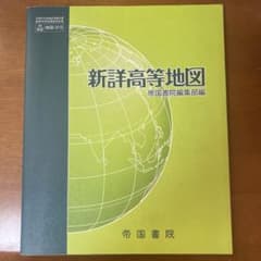 新詳高等地図のサムネイル