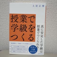 授業で学級をつくるのサムネイル