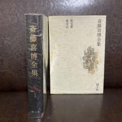 斎藤喜博全集 1 教室愛 教室記 国土社のサムネイル