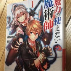 魔力の使えない魔術師 1のサムネイル