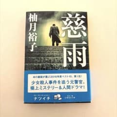 【匿名配送】慈雨 柚月裕子のサムネイル