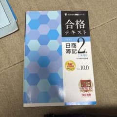 合格テキスト 日商簿記2級 工業簿記 Ver.10.0のサムネイル