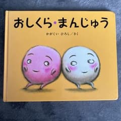 おしくら・まんじゅうのサムネイル