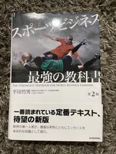 スポーツビジネス最強の教科書のサムネイル