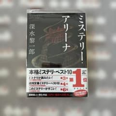 ミステリー・アリーナ 透明カバー付きのサムネイル