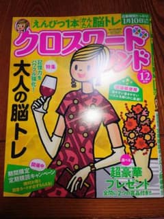 クロスワードランド 令和７年 １２月号 60問 2025年 応募締切間近 新品☆のサムネイル