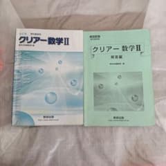 クリアー数学II 改訂版 数研出版のサムネイル