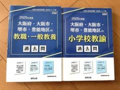 【2025年度版】大阪府大阪市堺市豊能地区 教職・一般教養 小学校教諭過去問のサムネイル