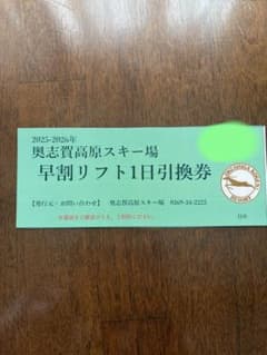 奥志賀高原スキー場 1日引換券のサムネイル