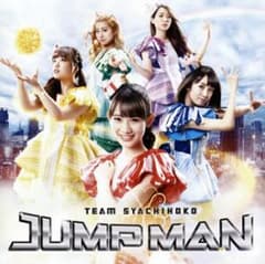 JUMP MAN/チームしゃちほこのサムネイル