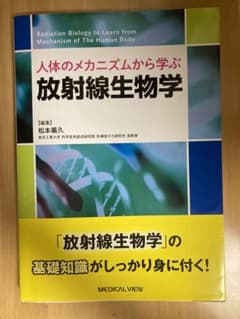 人体のメカニズムから学ぶ 放射線生物学のサムネイル