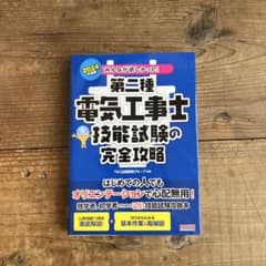 2024年度版 みんなが欲しかった! 第二種電気工事士 技能試験の完全攻略のサムネイル