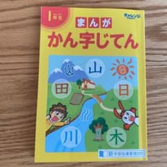チャレンジ　まんがかん字じてんのサムネイル